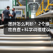 湿胖怎么判断？2个维度自查+科学调理建议（图2）