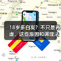 18岁多白发?不只是肾虚,这些原因和调理法要知道(图3) 18岁多白发?不只是肾虚,这些原因和调理法要知道(图3)