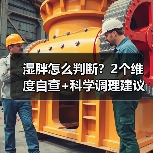 湿胖怎么判断？2个维度自查+科学调理建议（图4）