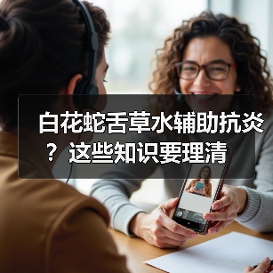 白花蛇舌草水辅助抗炎?这些知识要理清(图4) 白花蛇舌草水辅助抗炎?这些知识要理清(图4)