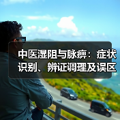 中医湿阻与脉痹：症状识别、辨证调理及误区避坑（图2）