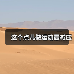 这个点儿做运动最减压
