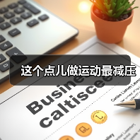 这个点儿做运动最减压（图3）