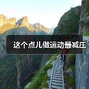 这个点儿做运动最减压（图2）