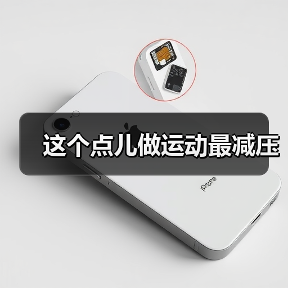 这个点儿做运动最减压（图4）