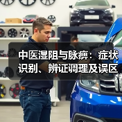 中医湿阻与脉痹：症状识别、辨证调理及误区避坑（图4）