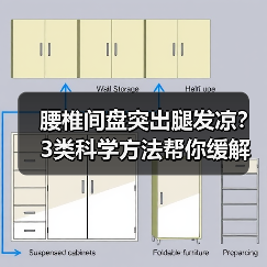 腰椎间盘突出腿发凉？3类科学方法帮你缓解不适