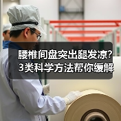 腰椎间盘突出腿发凉？3类科学方法帮你缓解不适（图3）