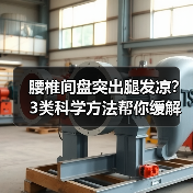腰椎间盘突出腿发凉？3类科学方法帮你缓解不适（图2）