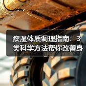 痰湿体质调理指南：3类科学方法帮你改善身体困重