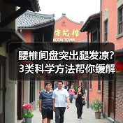 腰椎间盘突出腿发凉？3类科学方法帮你缓解不适（图4）