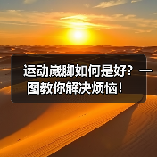 运动崴脚如何是好？一图教你解决烦恼！（图3）