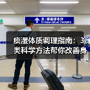 痰湿体质调理指南:3类科学方法帮你改善身体困重(图2) 痰湿体质调理指南:3类科学方法帮你改善身体困重(图2)