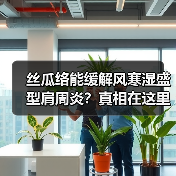丝瓜络能缓解风寒湿盛型肩周炎？真相在这里（图3）