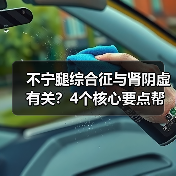 不宁腿综合征与肾阴虚有关?4个核心要点帮你科学应对(图2) 不宁腿综合征与肾阴虚有关?4个核心要点帮你科学应对(图2)