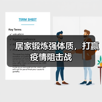 居家锻炼强体质，打赢疫情阻击战（图2）
