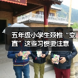 五年级小学生颈椎“变直”这些习惯要注意(图2) 五年级小学生颈椎“变直”这些习惯要注意(图2)