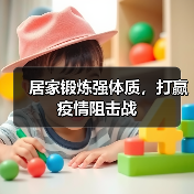 居家锻炼强体质，打赢疫情阻击战（图4）