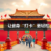 让健身“打卡”更轻松(图2) 让健身“打卡”更轻松(图2)