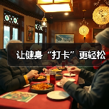 让健身“打卡”更轻松(图3) 让健身“打卡”更轻松(图3)