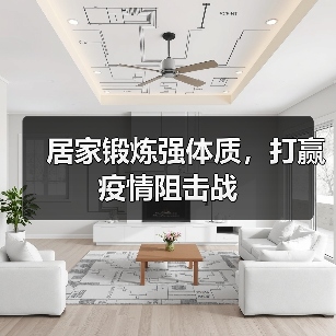 居家锻炼强体质，打赢疫情阻击战（图3）