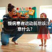 慢病患者运动前后该注意什么？