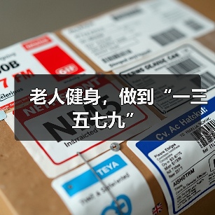 老人健身,做到“一三五七九”(图2) 老人健身,做到“一三五七九”(图2)