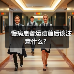 慢病患者运动前后该注意什么？（图3）