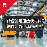 脾虚的常见症状与科学调理:教你正确判断与改善(图2) 脾虚的常见症状与科学调理:教你正确判断与改善(图2)