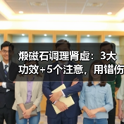 煅磁石调理肾虚：3大功效+5个注意，用错伤脾胃（图2）
