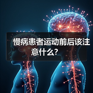 慢病患者运动前后该注意什么？（图2）
