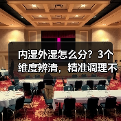 内湿外湿怎么分？3个维度辨清，精准调理不踩坑（图3）