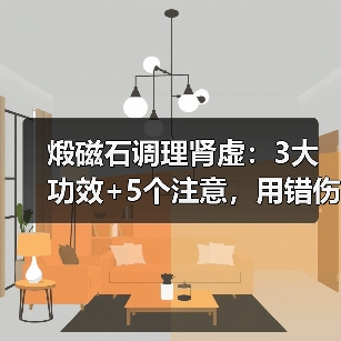 煅磁石调理肾虚：3大功效+5个注意，用错伤脾胃（图4）