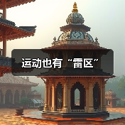运动也有“雷区”（图3）
