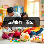 运动也有“雷区”（图2）