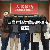 读懂广场舞背后的健康密码（图1）