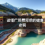 读懂广场舞背后的健康密码（图2）