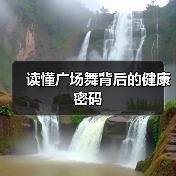 读懂广场舞背后的健康密码（图3）