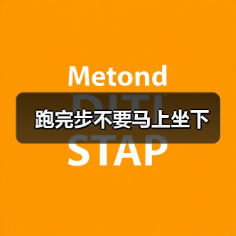 跑完步不要马上坐下（图4）