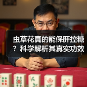 虫草花真的能保肝控糖？科学解析其真实功效（图2）