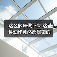 这么多年做下来 这些热身动作竟然都是错的（图4）