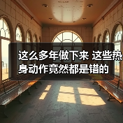 这么多年做下来 这些热身动作竟然都是错的（图3）