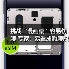 挑战“漫画腰”容易伤腰 专家：易造成胸腰段损伤（图2）