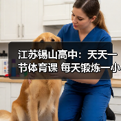 江苏锡山高中：天天一节体育课 每天锻炼一小时（图2）