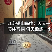 江苏锡山高中：天天一节体育课 每天锻炼一小时