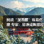 挑战“漫画腰”容易伤腰 专家：易造成胸腰段损伤（图4）