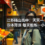 江苏锡山高中：天天一节体育课 每天锻炼一小时（图3）