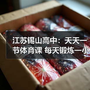 江苏锡山高中：天天一节体育课 每天锻炼一小时（图4）