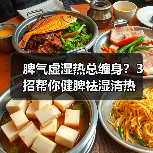 脾气虚湿热总缠身？3招帮你健脾祛湿清热（图3）