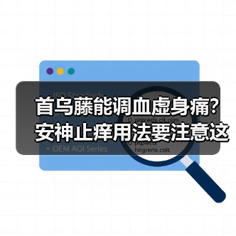 首乌藤能调血虚身痛？安神止痒用法要注意这些（图3）